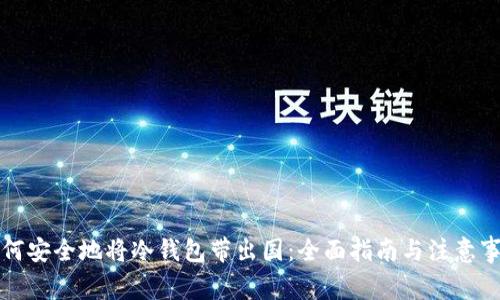 如何安全地将冷钱包带出国：全面指南与注意事项