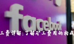 Tokenim矿工费详解：了解矿工费用的构成和影响因