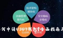 2023年如何申请USDT钱包？全