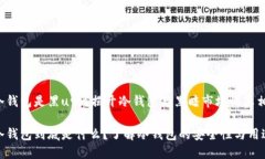 冷钱包是黑u吗？揭开冷钱包与黑暗市场的真相冷