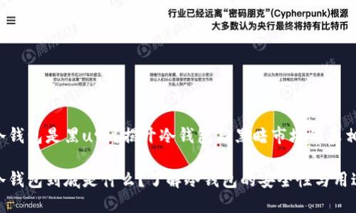 冷钱包是黑u吗？揭开冷钱包与黑暗市场的真相

冷钱包到底是什么？了解冷钱包的安全性与用途