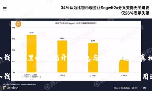 冷钱包是黑u吗？揭开冷钱包与黑暗市场的真相

冷钱包到底是什么？了解冷钱包的安全性与用途