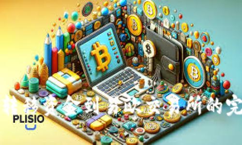 冷钱包转移资金到易欧交易所的完整指南
