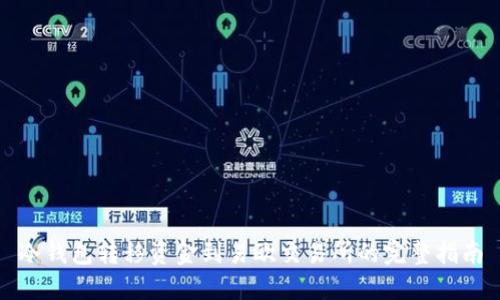 冷钱包转移资金到易欧交易所的完整指南