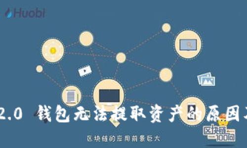 Tokenim 2.0 钱包无法提取资产的原因及解决方案