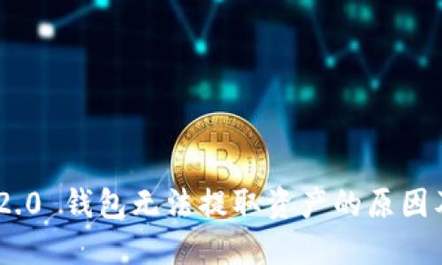 Tokenim 2.0 钱包无法提取资产的原因及解决方案