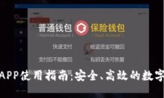 ETHEX交易所APP使用指南：安全、高效的数字货币交
