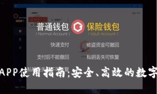 ETHEX交易所APP使用指南：安全、高效的数字货币交易体验