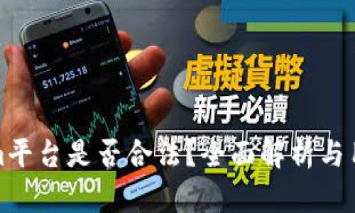 Tokenim平台是否合法？全面解析与用户指南