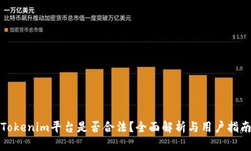 Tokenim平台是否合法？全面解析与用户指南