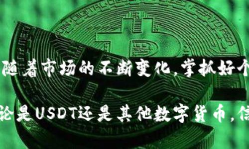 抓住数字货币安全的关键，实现钱包里的USDT安全无忧

USDT, 数字货币, 钱包安全, 资产保护/guanjianci

随着数字货币的普及，USDT（Tether）作为一种稳定币，在用户日常交易和投资中发挥着重要的作用。然而，许多用户反映钱包里的USDT不见了，这无疑是一个令人担忧的问题。那么，为什么钱包里的USDT会消失？我们需要如何保护我们的数字资产？接下来，将为大家详细解读这个问题。

USDT是什么？
USDT（Tether）是一种与美元1:1挂钩的稳定币，目的是解决比特币和其他数字货币价格波动大的问题。USDT的背后由相应的美元储备支持，因此许多数字货币交易所和投资者选择使用USDT进行交易。它使得用户能够在数字货币市场中拥有一种相对稳定的资产，从而增强了交易的灵活性。

钱包里的USDT为何会消失？
钱包里的USDT消失可能有多种原因，以下是一些常见的情况：
ol
    listrong技术故障： /strong有时数字钱包可能出现技术故障或者程序错误，这可能导致用户看不到其资产。/li
    listrong错误的网络或链： /strong用户在操作时，如果选择了错误的网络或链（例如Ethereum与Tron），可能会导致USDT无法显示。/li
    listrong私钥泄露： /strong如果用户的私钥被他人获取，攻击者可能会转移用户的USDT，从而导致用户在钱包中看不到这些资产。/li
    listrong钱包服务关闭： /strong某些钱包服务提供商可能关闭或存在问题，导致用户无法访问余额。/li
    listrong账户被锁定： /strong用户的账户可能因异常行为被钱包服务商锁定，导致无法查看USDT。/li
    listrong误操作： /strong用户在操作转账或换币时可能无意中将USDT发送到错误地址。/li
/ol

如何找回消失的USDT？
首先，不要惊慌。很多情况下，消失的USDT可能仅仅是由于技术问题或其他可逆原因。以下是一些方法可以帮助找回消失的USDT：
ol
    listrong检查交易记录： /strong首先，登录你的钱包，查看最近的交易记录。这可以帮助你确认USDT是否真的消失，或许只是因为你未在正确的区块链上查看。/li
    listrong确认网络和链： /strong确保你在正确的网络（Ethereum, TRC20等）上查看USDT。切换至不同链，有时能找到相应的资产。/li
    listrong恢复私钥： /strong倘若你怀疑帐户被攻击，尽快恢复和更换私钥， 使用更安全的钱包。/li
    listrong联系钱包客服： /strong如果你无法找回资金，可以向钱包服务商的客服寻求帮助，他们也许能提供更深入的调查。/li
/ol

如何保护钱包里的USDT？
预防胜于治疗，用户应采取措施确保自己的USDT安全：
ol
    listrong使用硬件钱包： /strong硬件钱包存储用户的私钥离线，更加安全。建议用户使用知名并且可靠的硬件钱包。/li
    listrong避免在公共网络上操作： /strong尽量避免在不安全的网络环境中进行财务操作。公共WiFi等网络极易受到攻击，容易导致私钥泄露。/li
    listrong启用双重验证： /strong启用双重验证提高账户的安全性，减少被攻击的风险。/li
    listrong定期备份私钥和助记词： /strong确保有安全的备份，以防设备丢失或损坏。/li
    listrong不要轻信陌生链接或下载未知应用： /strong网络骗子频繁通过钓鱼网站和虚假的应用骗取用户私钥，千万要小心！/li
/ol

加密货币市场未来走向如何？
随着越来越多的人加入数字货币市场，可以预见其将在未来继续增长。加密货币和区块链技术正在不断发展与完善，新的技术如DeFi和NFT正在改变传统金融。不过，市场中的风险依然存在，用户在进入市场时应保持理性，不断学习提升自己的判断能力。

USDT的优势与劣势是什么？
优劣势分析有助于用户更好地理解USDT。在选择是否持有与使用USDT时，用户应当考虑如下因素：
ol
    listrong优势：/strong
        ul
            li相对稳定：由于与美元挂钩，USDT能有效抵御其他加密货币的价格波动。/li
            li流通广泛：USDT在各大交易所的使用率高，便于用户进行交易。/li
            li易于兑换为法定货币：相对容易兑换回法定货币，流动性高。/li
        /ul
    /li
    listrong劣势：/strong
        ul
            li中心化风险：相较于去中心化的币种，USDT的中心化性质可能存在隐患。/li
            li信任问题：Tether公司是否真有足够的美元储备支持其发行的USDT受到市场质疑。/li
            li法律问题：Tether在美国等地的监管不断加强，可能影响其长期使用。/li
        /ul
    /li
/ol

如何了解市场动态与数字货币的未来趋势？
掌握市场动态是投资数字货币的关键。以下是几种获取信息的方式：
ol
    listrong关注专业媒体： /strong关注区块链和数字货币相关的博客、新闻网站，获取最新信息。/li
    listrong参加社区活动： /strong加入数字货币的讨论群体，能够帮助你获取第一手的信息，了解市场氛围。/li
    listrong利用数据分析工具： /strong使用数字货币分析工具，实时关注价格波动和趋势分析。/li
    listrong借助专家评论： /strong听取行业专家的看法与分析，有助于更全面地 判断市场形势。/li
/ol

结束语
钱包里的USDT不见了，虽然是个令人不安的事实，但明确了问题的原因与解决的方法，可以更好地帮助用户保护和管理自己的数字资产。随着市场的不断变化，掌抓好个人资产的安全是每个数字货币用户的重中之重。希望通过本文的分析，能够帮助到在数字货币投资中迷失的用户，保障他们的投资安全。

在投资数字货币的过程中，信息与安全同样重要，确保自己对市场动态的敏感性与对资产安全的重视，将有效预防和减少可能的损失。无论是USDT还是其他数字货币，信息化的管理与安全防范都是未来值得关注的重点。