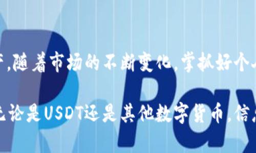 抓住数字货币安全的关键，实现钱包里的USDT安全无忧

USDT, 数字货币, 钱包安全, 资产保护/guanjianci

随着数字货币的普及，USDT（Tether）作为一种稳定币，在用户日常交易和投资中发挥着重要的作用。然而，许多用户反映钱包里的USDT不见了，这无疑是一个令人担忧的问题。那么，为什么钱包里的USDT会消失？我们需要如何保护我们的数字资产？接下来，将为大家详细解读这个问题。

USDT是什么？
USDT（Tether）是一种与美元1:1挂钩的稳定币，目的是解决比特币和其他数字货币价格波动大的问题。USDT的背后由相应的美元储备支持，因此许多数字货币交易所和投资者选择使用USDT进行交易。它使得用户能够在数字货币市场中拥有一种相对稳定的资产，从而增强了交易的灵活性。

钱包里的USDT为何会消失？
钱包里的USDT消失可能有多种原因，以下是一些常见的情况：
ol
    listrong技术故障： /strong有时数字钱包可能出现技术故障或者程序错误，这可能导致用户看不到其资产。/li
    listrong错误的网络或链： /strong用户在操作时，如果选择了错误的网络或链（例如Ethereum与Tron），可能会导致USDT无法显示。/li
    listrong私钥泄露： /strong如果用户的私钥被他人获取，攻击者可能会转移用户的USDT，从而导致用户在钱包中看不到这些资产。/li
    listrong钱包服务关闭： /strong某些钱包服务提供商可能关闭或存在问题，导致用户无法访问余额。/li
    listrong账户被锁定： /strong用户的账户可能因异常行为被钱包服务商锁定，导致无法查看USDT。/li
    listrong误操作： /strong用户在操作转账或换币时可能无意中将USDT发送到错误地址。/li
/ol

如何找回消失的USDT？
首先，不要惊慌。很多情况下，消失的USDT可能仅仅是由于技术问题或其他可逆原因。以下是一些方法可以帮助找回消失的USDT：
ol
    listrong检查交易记录： /strong首先，登录你的钱包，查看最近的交易记录。这可以帮助你确认USDT是否真的消失，或许只是因为你未在正确的区块链上查看。/li
    listrong确认网络和链： /strong确保你在正确的网络（Ethereum, TRC20等）上查看USDT。切换至不同链，有时能找到相应的资产。/li
    listrong恢复私钥： /strong倘若你怀疑帐户被攻击，尽快恢复和更换私钥， 使用更安全的钱包。/li
    listrong联系钱包客服： /strong如果你无法找回资金，可以向钱包服务商的客服寻求帮助，他们也许能提供更深入的调查。/li
/ol

如何保护钱包里的USDT？
预防胜于治疗，用户应采取措施确保自己的USDT安全：
ol
    listrong使用硬件钱包： /strong硬件钱包存储用户的私钥离线，更加安全。建议用户使用知名并且可靠的硬件钱包。/li
    listrong避免在公共网络上操作： /strong尽量避免在不安全的网络环境中进行财务操作。公共WiFi等网络极易受到攻击，容易导致私钥泄露。/li
    listrong启用双重验证： /strong启用双重验证提高账户的安全性，减少被攻击的风险。/li
    listrong定期备份私钥和助记词： /strong确保有安全的备份，以防设备丢失或损坏。/li
    listrong不要轻信陌生链接或下载未知应用： /strong网络骗子频繁通过钓鱼网站和虚假的应用骗取用户私钥，千万要小心！/li
/ol

加密货币市场未来走向如何？
随着越来越多的人加入数字货币市场，可以预见其将在未来继续增长。加密货币和区块链技术正在不断发展与完善，新的技术如DeFi和NFT正在改变传统金融。不过，市场中的风险依然存在，用户在进入市场时应保持理性，不断学习提升自己的判断能力。

USDT的优势与劣势是什么？
优劣势分析有助于用户更好地理解USDT。在选择是否持有与使用USDT时，用户应当考虑如下因素：
ol
    listrong优势：/strong
        ul
            li相对稳定：由于与美元挂钩，USDT能有效抵御其他加密货币的价格波动。/li
            li流通广泛：USDT在各大交易所的使用率高，便于用户进行交易。/li
            li易于兑换为法定货币：相对容易兑换回法定货币，流动性高。/li
        /ul
    /li
    listrong劣势：/strong
        ul
            li中心化风险：相较于去中心化的币种，USDT的中心化性质可能存在隐患。/li
            li信任问题：Tether公司是否真有足够的美元储备支持其发行的USDT受到市场质疑。/li
            li法律问题：Tether在美国等地的监管不断加强，可能影响其长期使用。/li
        /ul
    /li
/ol

如何了解市场动态与数字货币的未来趋势？
掌握市场动态是投资数字货币的关键。以下是几种获取信息的方式：
ol
    listrong关注专业媒体： /strong关注区块链和数字货币相关的博客、新闻网站，获取最新信息。/li
    listrong参加社区活动： /strong加入数字货币的讨论群体，能够帮助你获取第一手的信息，了解市场氛围。/li
    listrong利用数据分析工具： /strong使用数字货币分析工具，实时关注价格波动和趋势分析。/li
    listrong借助专家评论： /strong听取行业专家的看法与分析，有助于更全面地 判断市场形势。/li
/ol

结束语
钱包里的USDT不见了，虽然是个令人不安的事实，但明确了问题的原因与解决的方法，可以更好地帮助用户保护和管理自己的数字资产。随着市场的不断变化，掌抓好个人资产的安全是每个数字货币用户的重中之重。希望通过本文的分析，能够帮助到在数字货币投资中迷失的用户，保障他们的投资安全。

在投资数字货币的过程中，信息与安全同样重要，确保自己对市场动态的敏感性与对资产安全的重视，将有效预防和减少可能的损失。无论是USDT还是其他数字货币，信息化的管理与安全防范都是未来值得关注的重点。