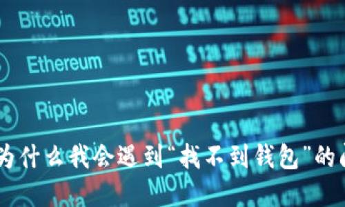 Tokenim 2.0：为什么我会遇到“找不到钱包”的问题及解决方案