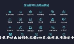 2023年最新以太坊钱包推荐