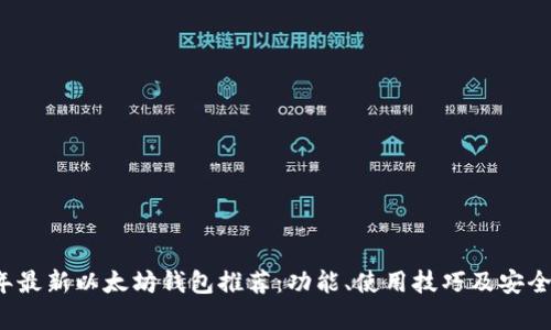 2023年最新以太坊钱包推荐：功能、使用技巧及安全性分析