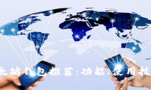 2023年最新以太坊钱包推荐：功能、使用技巧及安全性分析
