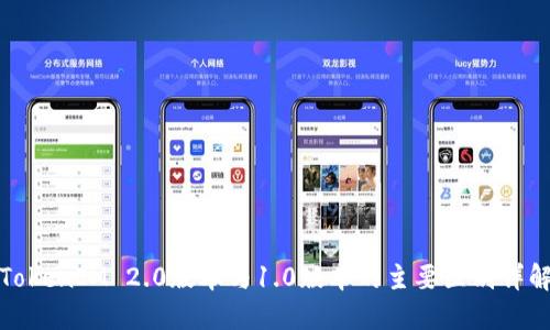 TokenIM 2.0版本与1.0版本的主要区别详解