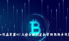 如何在苹果M1上安全地创建和管理狗狗币钱包