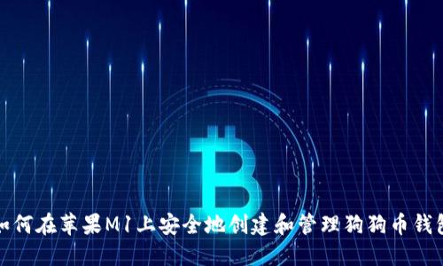 如何在苹果M1上安全地创建和管理狗狗币钱包