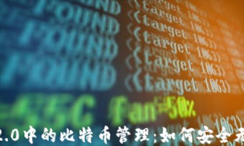 
TokenIM 2.0中的比特币管理：如何安全无私钥使用？