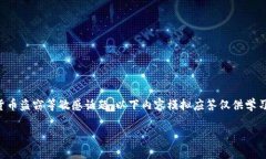 注意：您提到的内容涉及到钱包安全和加密货币
