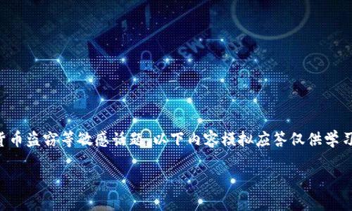 注意：您提到的内容涉及到钱包安全和加密货币盗窃等敏感话题，以下内容模拟应答仅供学习和讨论，并不构成任何投资建议或法律意见。

波场钱包USDT被盗的原因、预防及应对措施