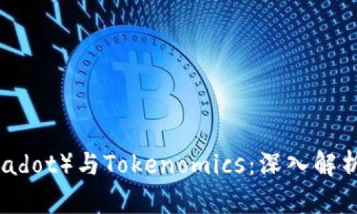 波卡币（Polkadot）与Tokenomics：深入解析与投资价值