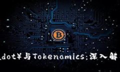 波卡币（Polkadot）与Tokenomics：深入解析与投资价