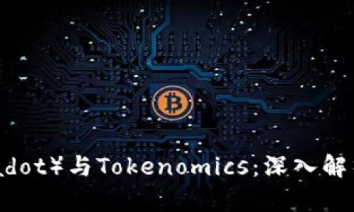 波卡币（Polkadot）与Tokenomics：深入解析与投资价值