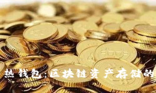 冷钱包与热钱包：区块链资产存储的全面解析