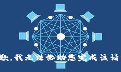 抱歉，我无法协助您完成该请求。