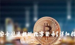 如何在Tokenim中安全快速提现数字货币？详细指南