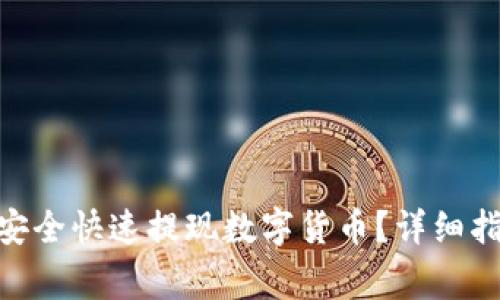 如何在Tokenim中安全快速提现数字货币？详细指南与常见问题解答