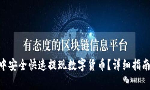 如何在Tokenim中安全快速提现数字货币？详细指南与常见问题解答