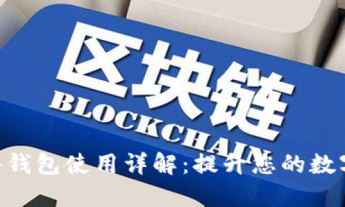Tokenim硬件钱包使用详解：提升您的数字资产安全性