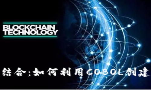 COBOL与比特币钱包的结合：如何利用COBOL创建安全高效的比特币钱包