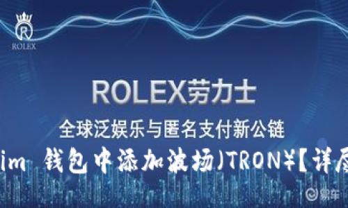 yari/yari

### 如何在 Tokenim 钱包中添加波场（TRON）？详尽教程与常见问题解答