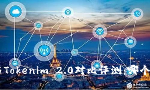 BitKeep与Tokenim 2.0对比评测：哪个更适合您？
