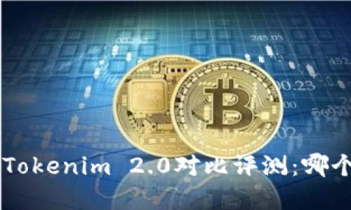 BitKeep与Tokenim 2.0对比评测：哪个更适合您？