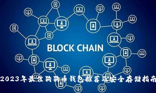 2023年最佳狗狗币钱包推荐及安全存储指南