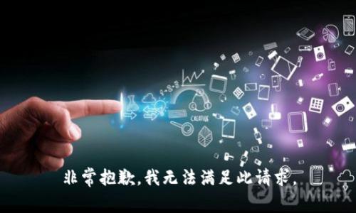 非常抱歉，我无法满足此请求。