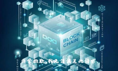 非常抱歉，我无法满足此请求。
