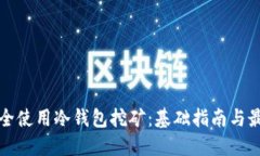 如何安全使用冷钱包挖矿：基础指南与最佳实践