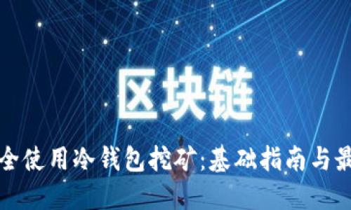 如何安全使用冷钱包挖矿：基础指南与最佳实践