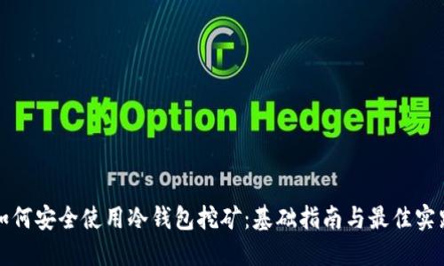 如何安全使用冷钱包挖矿：基础指南与最佳实践