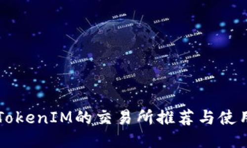 支持TokenIM的交易所推荐与使用指南