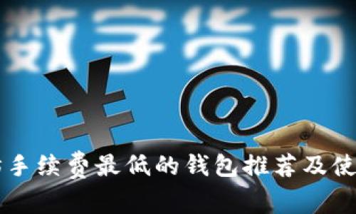以太坊手续费最低的钱包推荐及使用指南