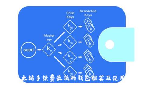 以太坊手续费最低的钱包推荐及使用指南