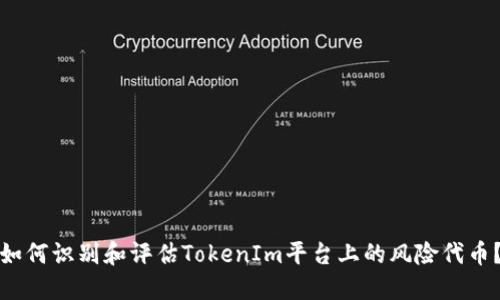 如何识别和评估TokenIm平台上的风险代币？