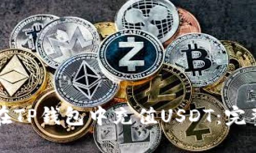如何在TP钱包中充值USDT：完整指南